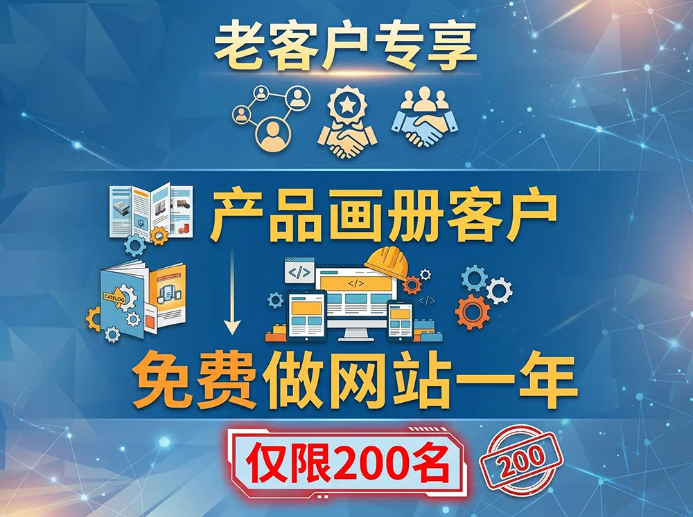 免费做网站，老画册客户专享