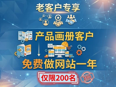 免费做网站，老画册客户专享